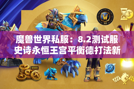 魔兽世界私服：8.2测试服史诗永恒王宫平衡德打法新精华及特质解析