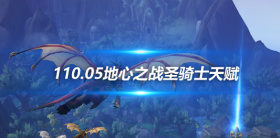 《魔兽世界11.0.5地心之战二十周年》圣骑士天赋加点推荐：一键导入最优Build